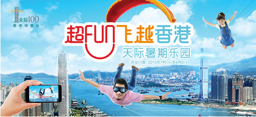 天际100香港观景台呈献 超FUN飞越香港—天际暑期乐园