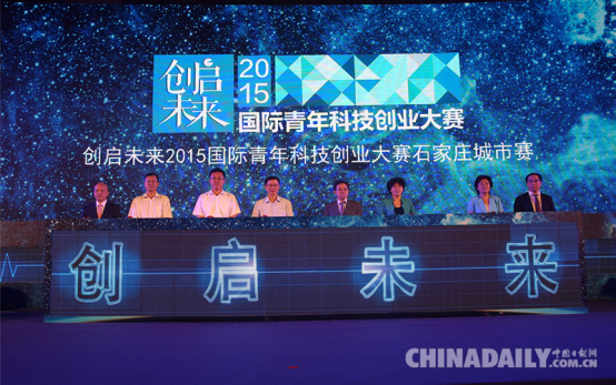 “创启未来”2015国际青年科技创业大赛石家庄城市赛启幕