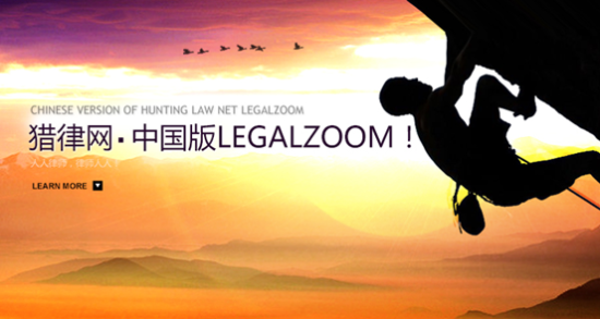 猎律网，中国版LEGALZOOM！人人律师！律师人人！