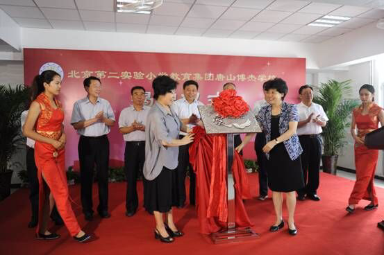 北京第二实验小学在河北唐山博杰学校揭牌