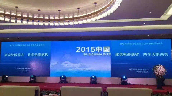 2015中国国际旅游交易会旅游投资洽谈会成功举办
