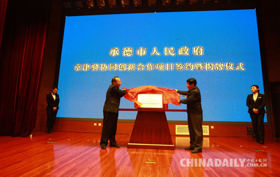 京津冀协同创新合作项目签约暨揭牌仪式在承德举行