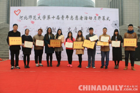 河北师范大学第十届青年志愿者活动月开幕式隆重举行