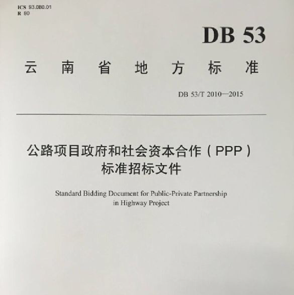 云南地方行业标准《公路项目政府与社会资本合