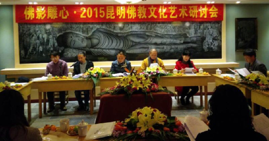 佛影雕心·2015昆明佛教文化艺术研讨会在碧鸡关艺术区钱三毛艺术馆举行
