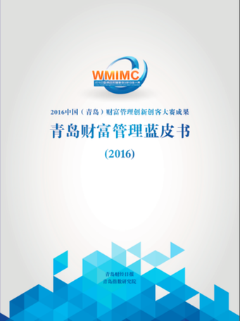 我国首部城市财富管理行业蓝皮书青岛诞生 2082份调查问卷为财富管理“青岛样本”画像