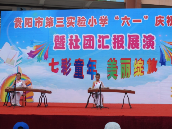 贵阳第三实验小学举办“六一”庆祝活动