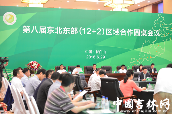 第八届东北东部（12+2）区域合作圆桌会议发表《长白山宣言》