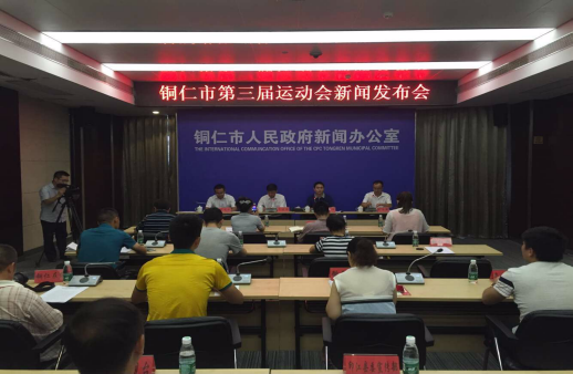 铜仁市第三届运动会将于8月18日在印江自治县开幕
