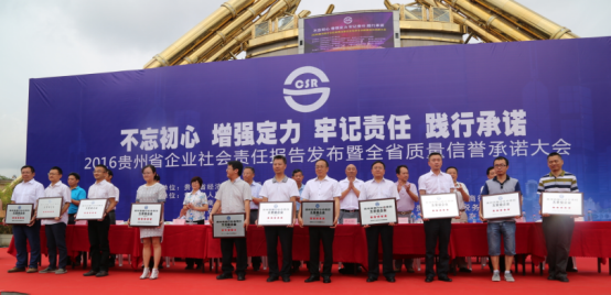 2016贵州省企业社会责任报告发布系列活动大幕开启