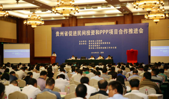 贵州省促进民间投资和PPP项目合作推进会在贵阳举行