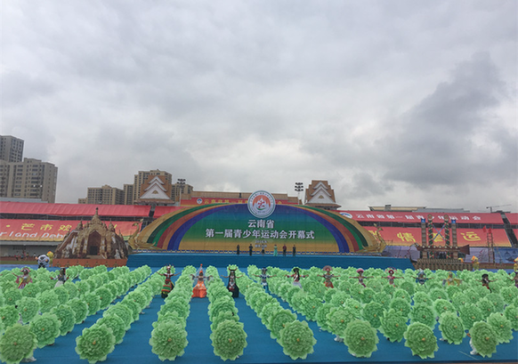 云南省首届青运会在芒市开幕