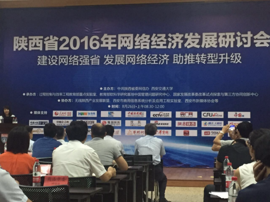 陕西省召开2016年网络经济发展研讨会