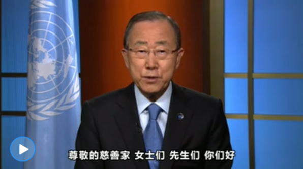 联合国秘书长潘基文为第五届慈展会发来视频祝贺