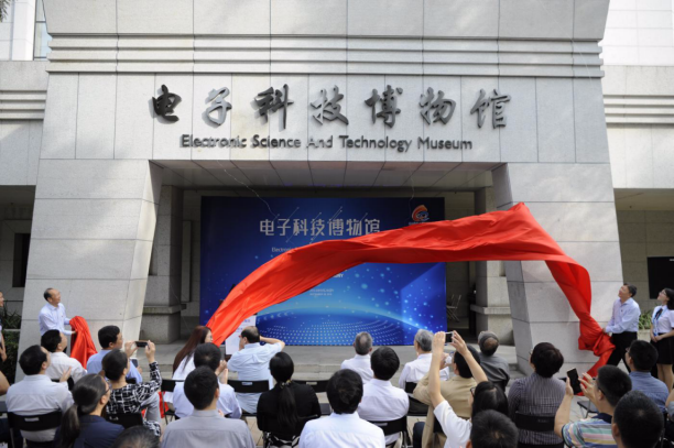 电子科技大学电子科技博物馆正式开馆