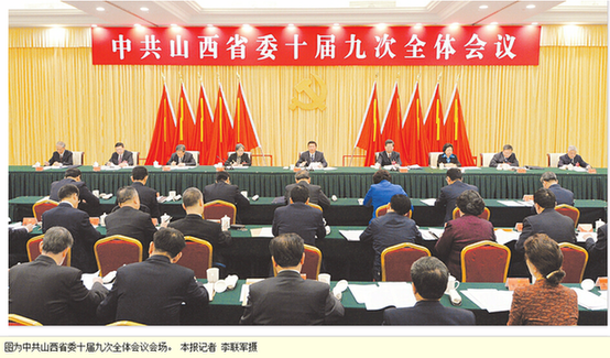 中共山西省委十届九次全体会议在太原举行