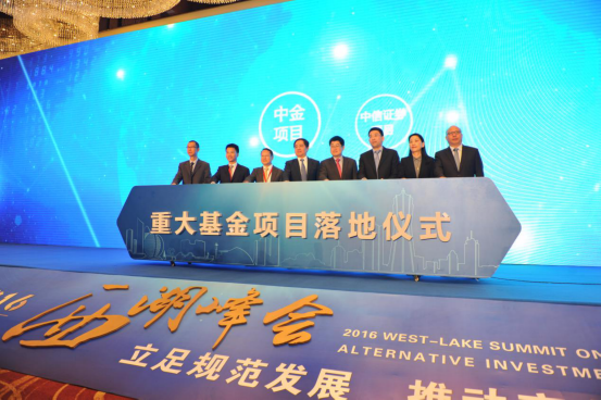 “2016全球私募基金西湖峰会”在杭召开