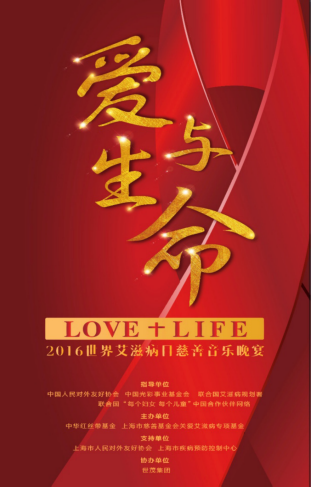 “爱与生命”2016慈善音乐晚宴于中国第一高举行