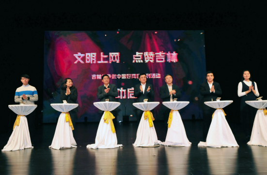 吉林省争做中国好网民系列活动正式启动