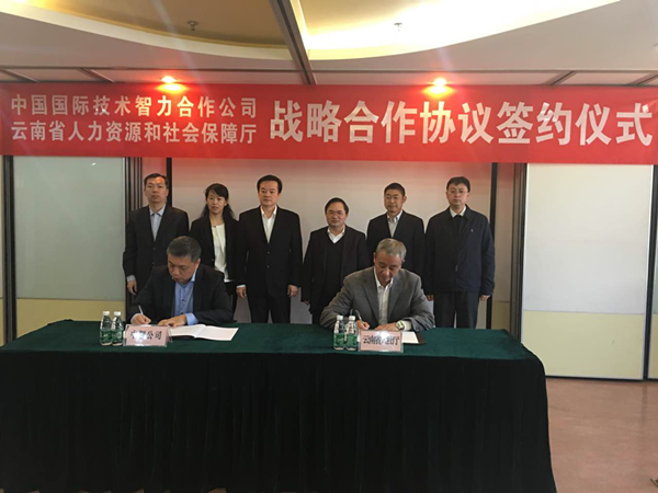 云南省人力资源社会保障厅与中国国际技术智力合作公司举行战略合作协议签约仪式