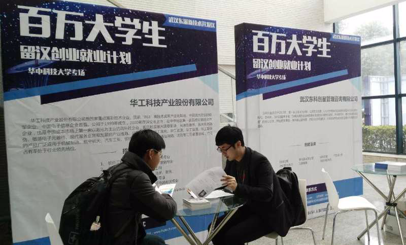“百万大学生留汉创业就业”计划走进华中科大光谷科技企业发布人才需求：至少8万以上