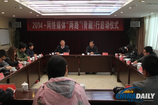 中央统战部组织“2014﹒网络媒体‘两路’（青藏）行” 在西宁启动