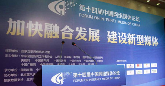 第14届中国网络媒体论坛将在苏州举行 聚焦媒体融合
