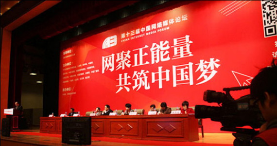第13届中国网络媒体论坛回顾