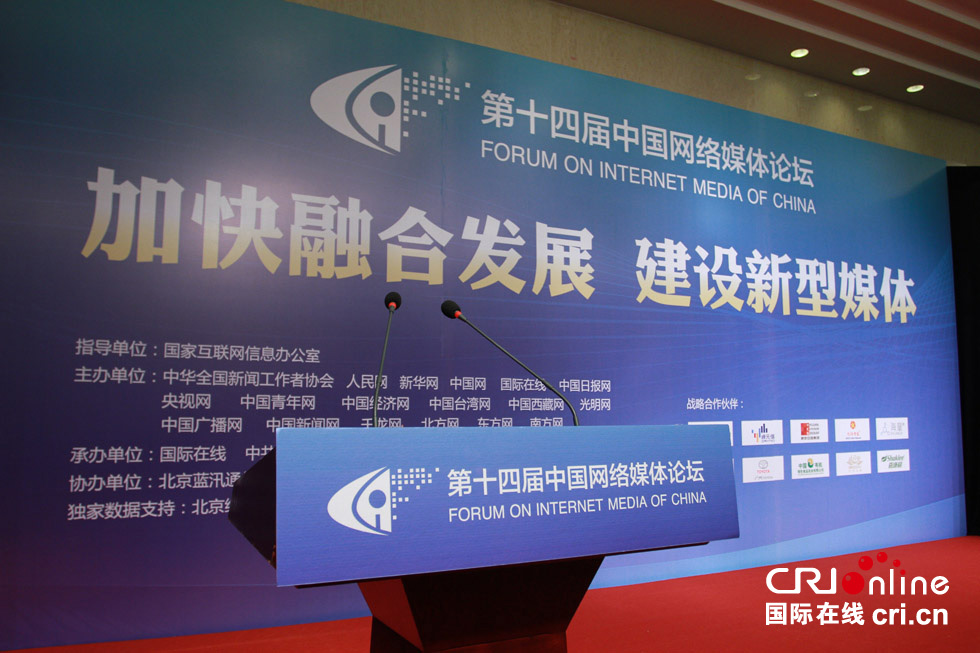 第十四届中国网络媒体论坛主会场