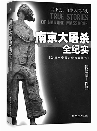 《南京大屠杀全纪实》：反思历史 勿忘国耻