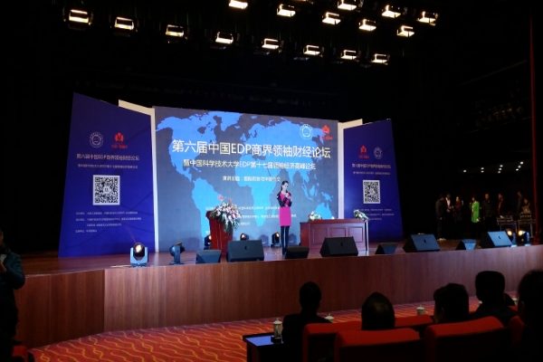 中科大EDP第十七届领袖高峰论坛在庐江举行