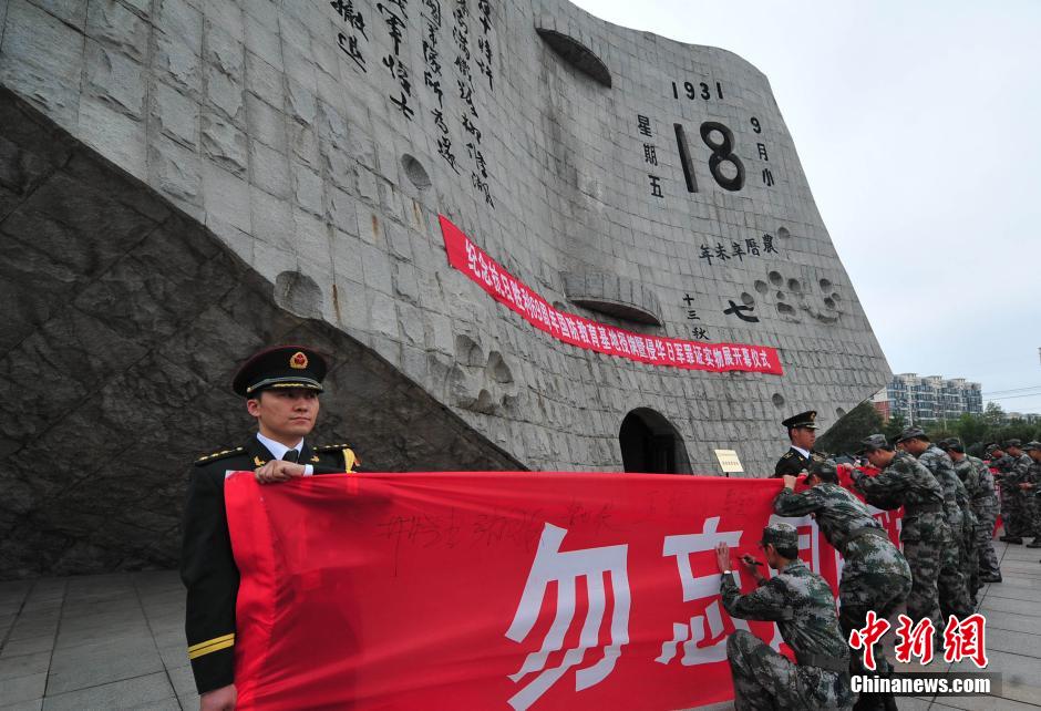 沈阳举行抗日战争胜利69周年纪念日活动
