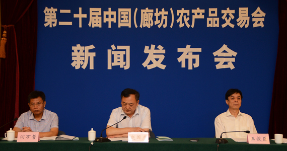 第二十届中国（廊坊）农产品交易会新闻发布会在京举行