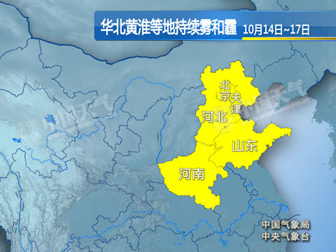 华北黄淮5省市遭遇雾霾 局地有重度霾