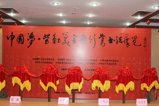 “中国梦·劳动美 —— 全国行业书法展览”5月6日在合肥中国书法大厦展览中心开幕