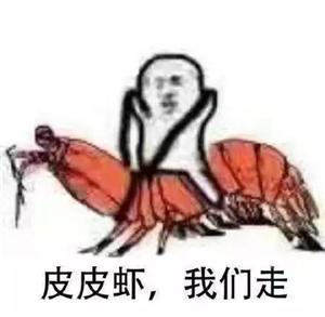 究竟皮皮虾我们走是什么梗？海鲜界的小弟咋成了表情包界的扛把子(图)