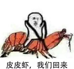 究竟皮皮虾我们走是什么梗？海鲜界的小弟咋成了表情包界的扛把子(图)