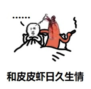 究竟皮皮虾我们走是什么梗？海鲜界的小弟咋成了表情包界的扛把子(图)