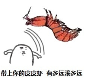 究竟皮皮虾我们走是什么梗？海鲜界的小弟咋成了表情包界的扛把子(图)