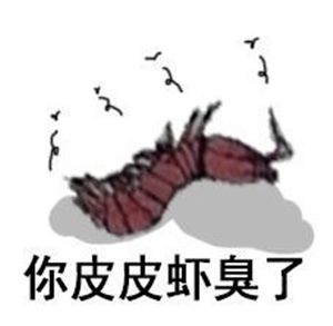 究竟皮皮虾我们走是什么梗？海鲜界的小弟咋成了表情包界的扛把子(图)