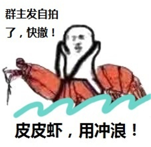 究竟皮皮虾我们走是什么梗？海鲜界的小弟咋成了表情包界的扛把子(图)