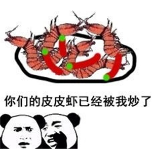 究竟皮皮虾我们走是什么梗？海鲜界的小弟咋成了表情包界的扛把子(图)