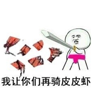 究竟皮皮虾我们走是什么梗？海鲜界的小弟咋成了表情包界的扛把子(图)