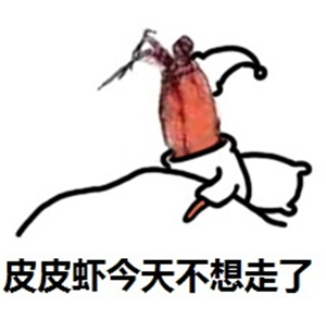 究竟皮皮虾我们走是什么梗？海鲜界的小弟咋成了表情包界的扛把子(图)