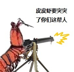 究竟皮皮虾我们走是什么梗？海鲜界的小弟咋成了表情包界的扛把子(图)