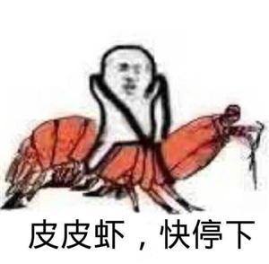 究竟皮皮虾我们走是什么梗？海鲜界的小弟咋成了表情包界的扛把子(图)