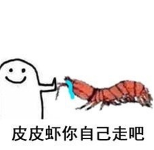 究竟皮皮虾我们走是什么梗？海鲜界的小弟咋成了表情包界的扛把子(图)