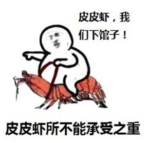 究竟皮皮虾我们走是什么梗？海鲜界的小弟咋成了表情包界的扛把子(图)