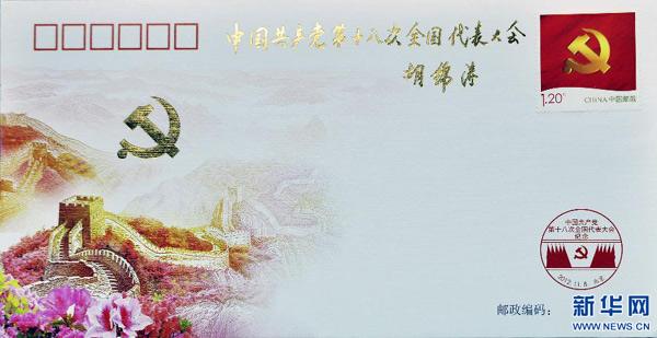 胡锦涛总书记为党的十八大纪念封题词