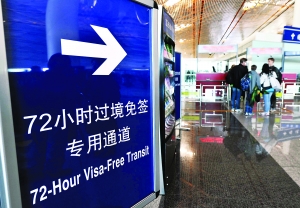 北京昨起对45国公民实行“72小时过境免签”政策